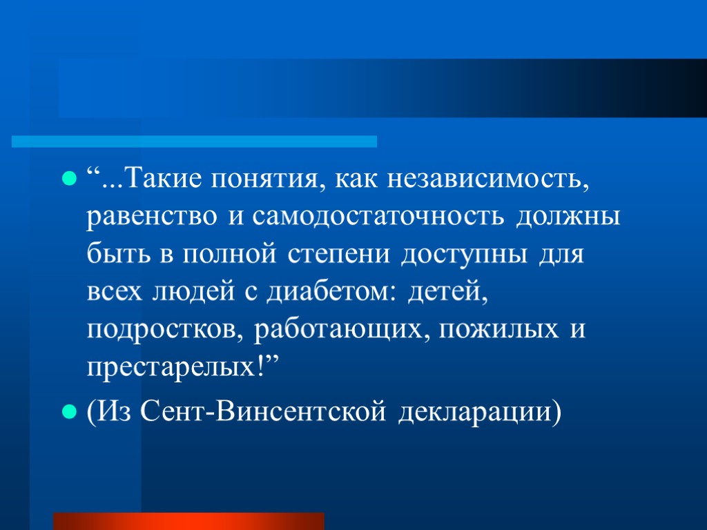 “...Такие понятия, как независимость, равенство и самодостаточность должны быть в полной степени доступны для